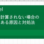 自動で計算されない？よく見られる原因と対処法を解説