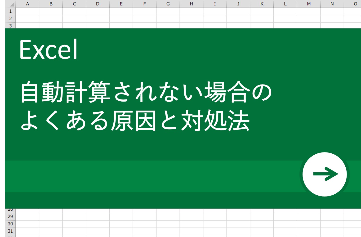 自動で計算されない？よく見られる原因と対処法を解説