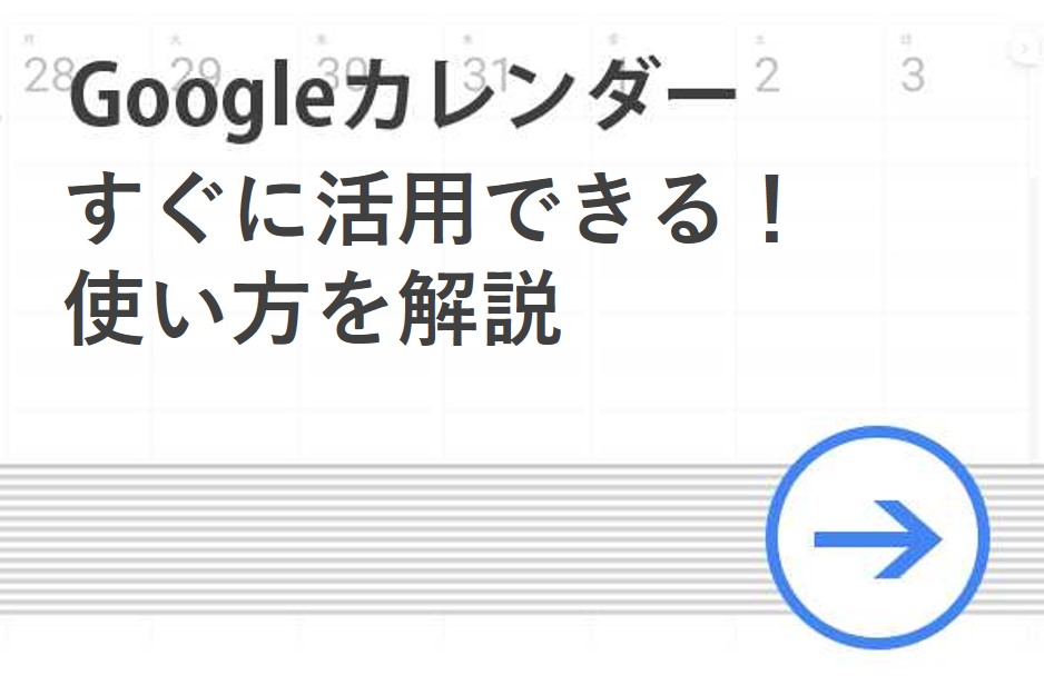 初心者向け すぐに活用できる Googleカレンダーの使い方を解説 リクナビnextジャーナル