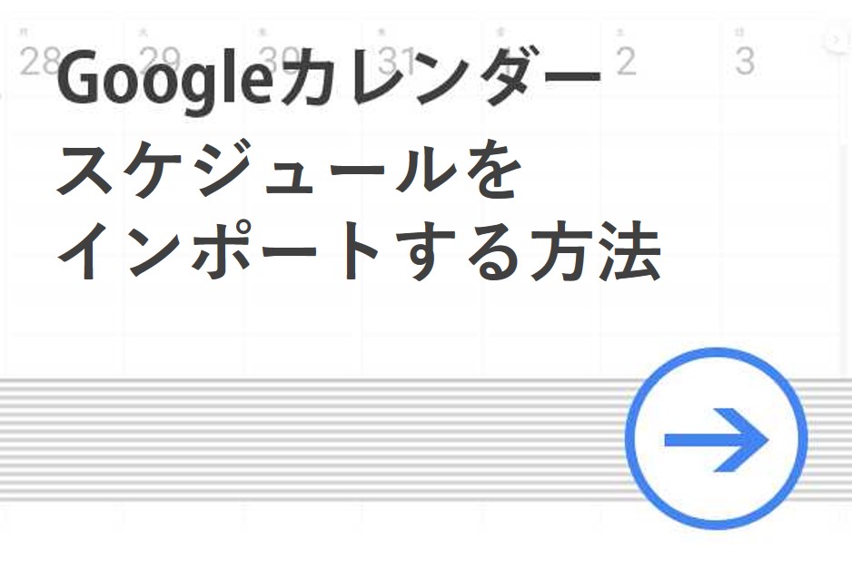 【Googleカレンダー活用術】スケジュールをインポートする方法