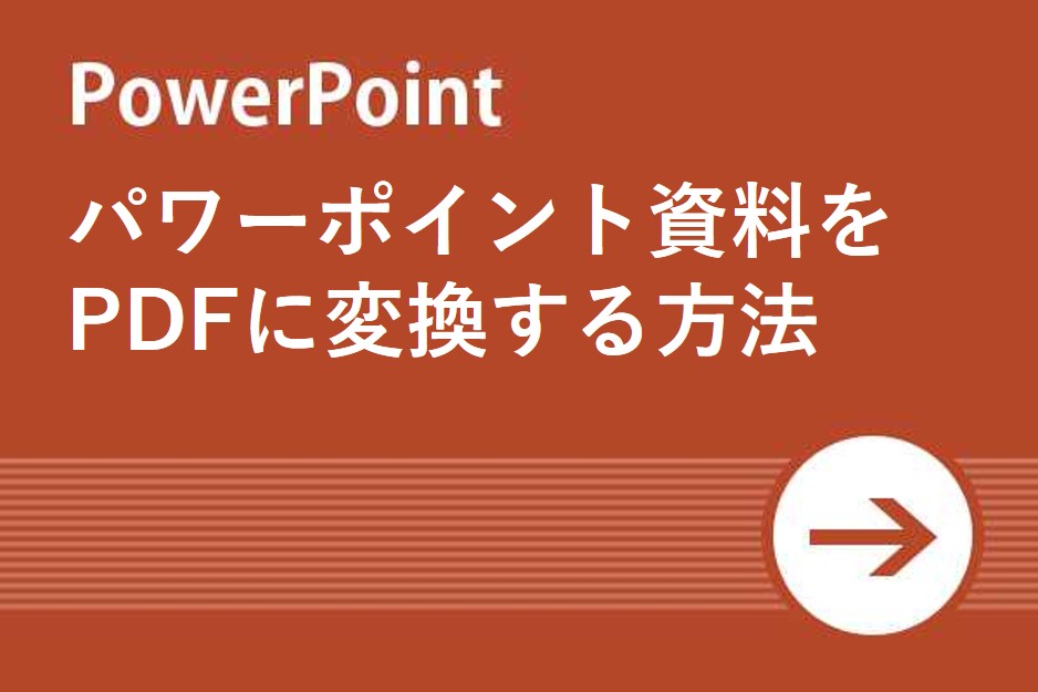 Power Point活用術 パワーポイント資料をpdfに変換する方法 リクナビnextジャーナル