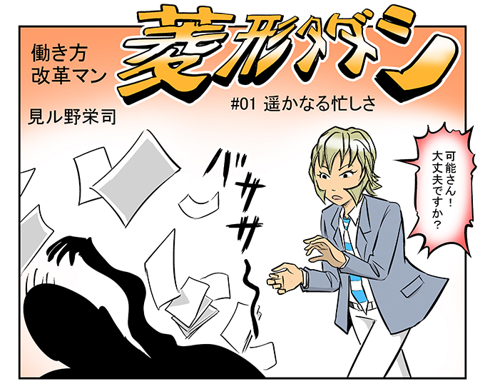 【マンガ】日本企業の働き方改革を実現させる男―「働き方改革マン」菱形タダシ登場!