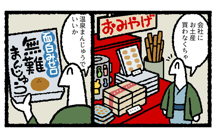 【マンガ】デキる人は会社へのお土産に「なにを」選んでいるのか?