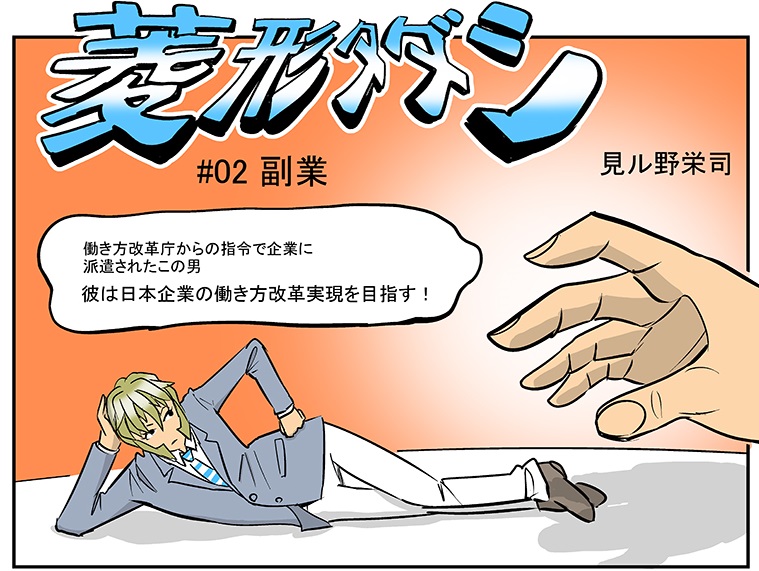 【マンガ】副業解禁の時代が到来!でも、仕事選びは慎重に―「働き方改革マン」菱形タダシ
