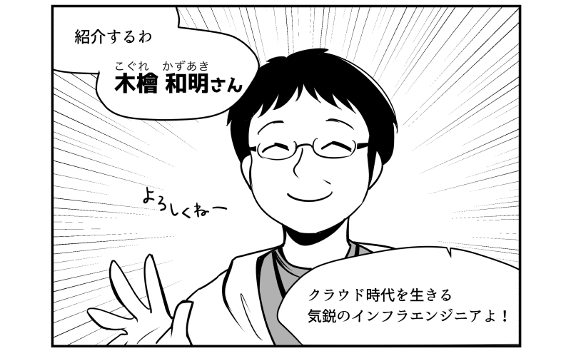 【マンガでわかる】AIや自動化で「仕事がなくなる」は間違い？クラウド時代の運用者の歩き方― 『運用☆ちゃん』Incident 009