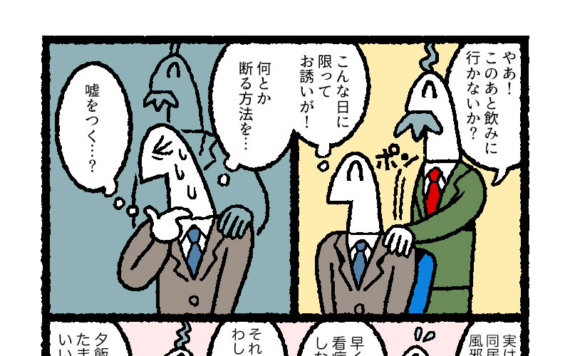 マンガ 相手を嫌な気分にさせない 飲み会 の上手な断り方 リクナビnextジャーナル マンガ 相手を嫌な気分にさせない 飲み会 の上手な断り方 リクナビnextジャーナル