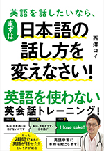 西澤ロイ著書『英語を話したいなら、まずは日本語の話し方を変えなさい！』表紙