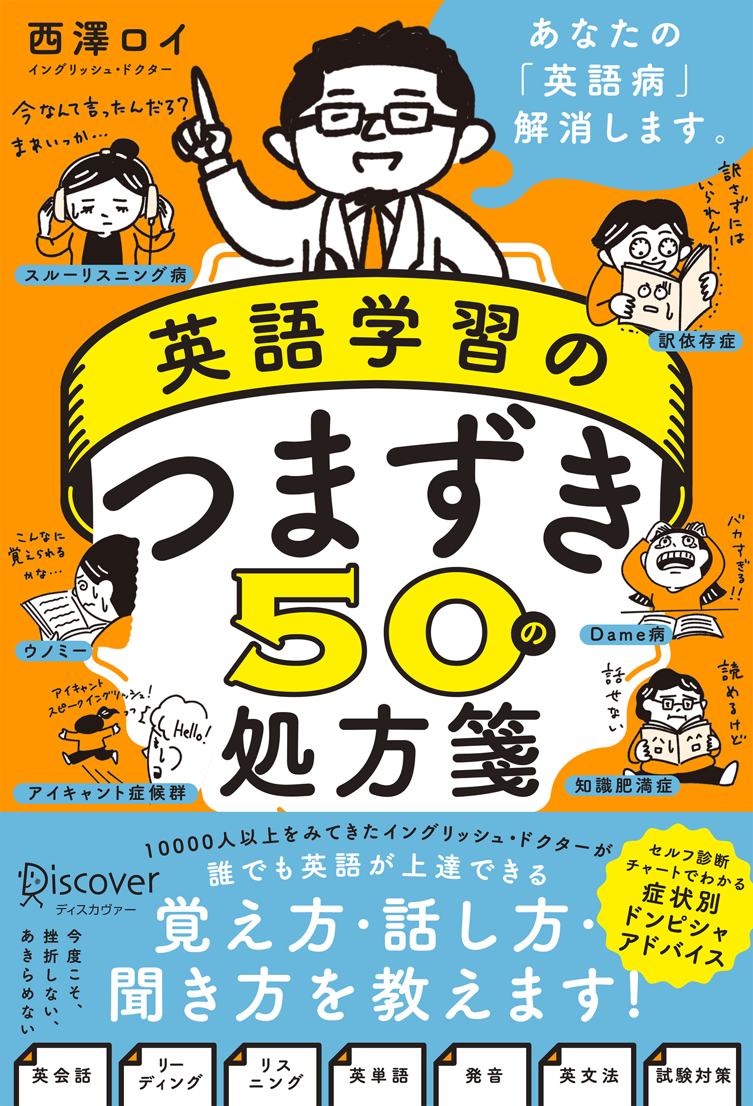 英語学習のつまずき50の処方箋