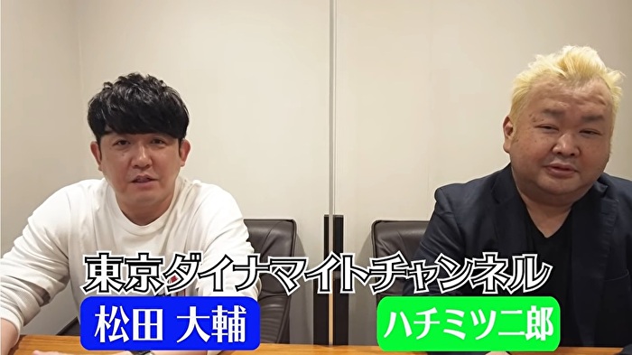 東京ダイナマイトのYouTubeチャンネル