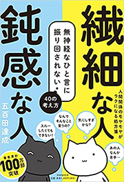 繊細な人  鈍感な人 無神経なひと言に振り回されない40の考え方