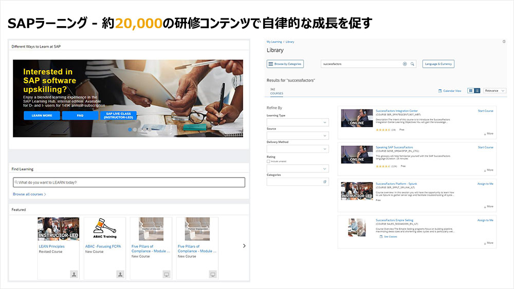 SAPジャパン「SAPラーニング」研修コンテンツページ