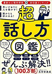 「超話し方図鑑」書影