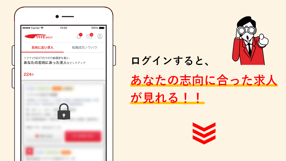 あなたの志向に合った求人