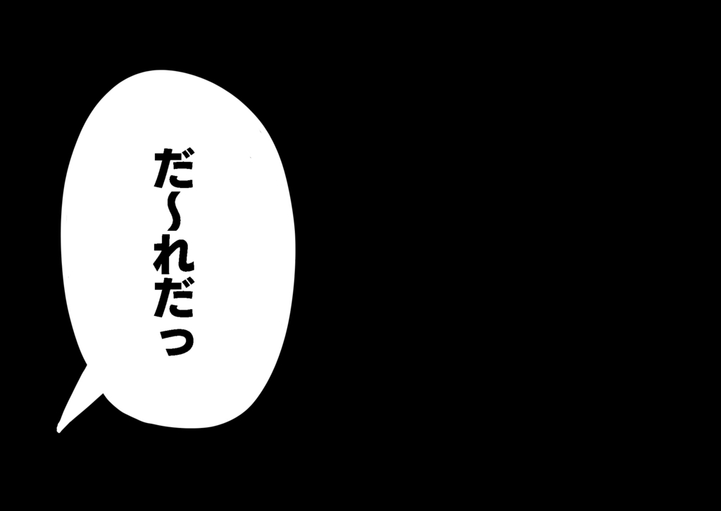 「だ〜れだっ？」