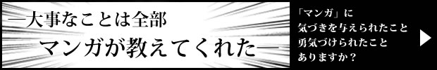 大事なことは全部マンガが教えてくれた