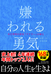 嫌われる勇気 著者が教える 人生の悩み との向き合い方 リクナビnextジャーナル 嫌われる勇気 著者が教える 人生の悩み との向き合い方 リクナビnextジャーナル