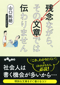 山口拓朗著「残念ながらその文章では伝わりません」書影