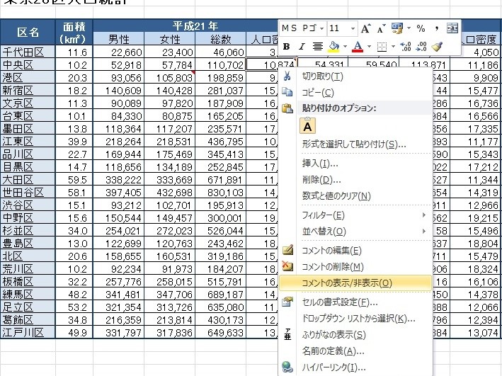 エクセルコメントを表示させる方法