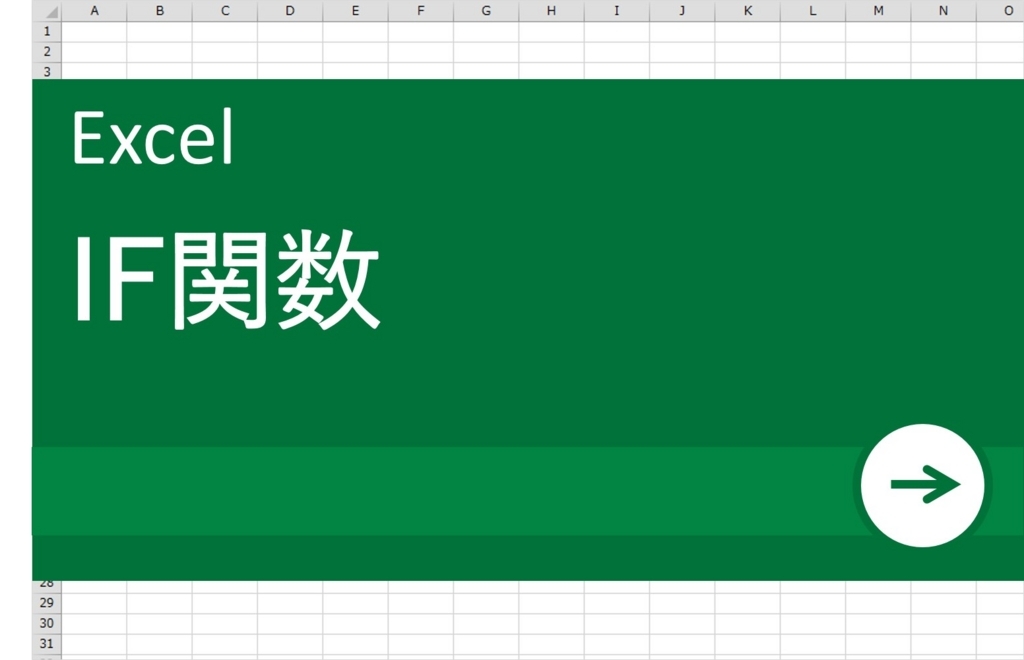 【EXCEL初心者向け】IF関数を基本から応用まで徹底解説_OGP