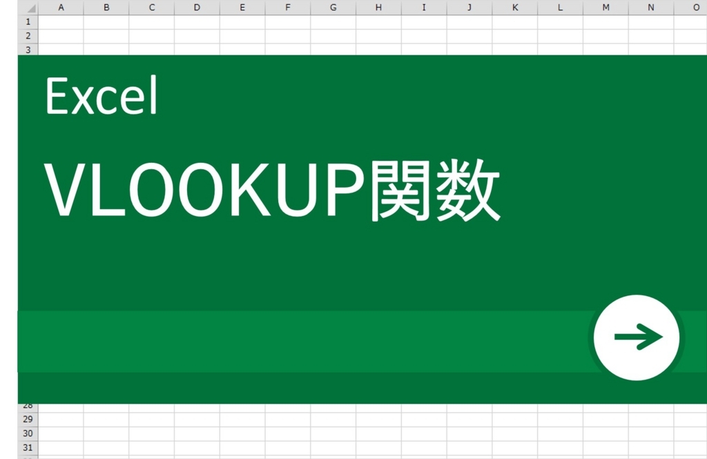 【EXCEL初心者向け】VLOOKUP関数を基本から応用まで使いこなそう_OGP