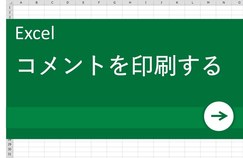 【EXCELで作業改善】エクセルで非表示になっているコメントを印刷するには？_OGP