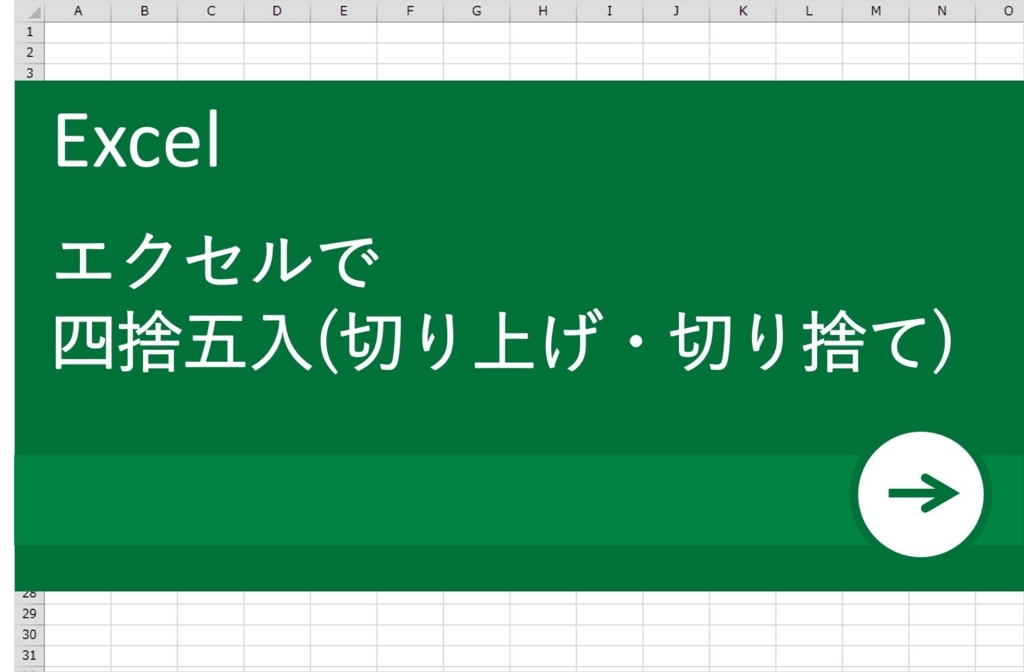 【EXCELで作業改善】四捨五入（切り上げ・切り捨て）で数値管理しよう_OGP