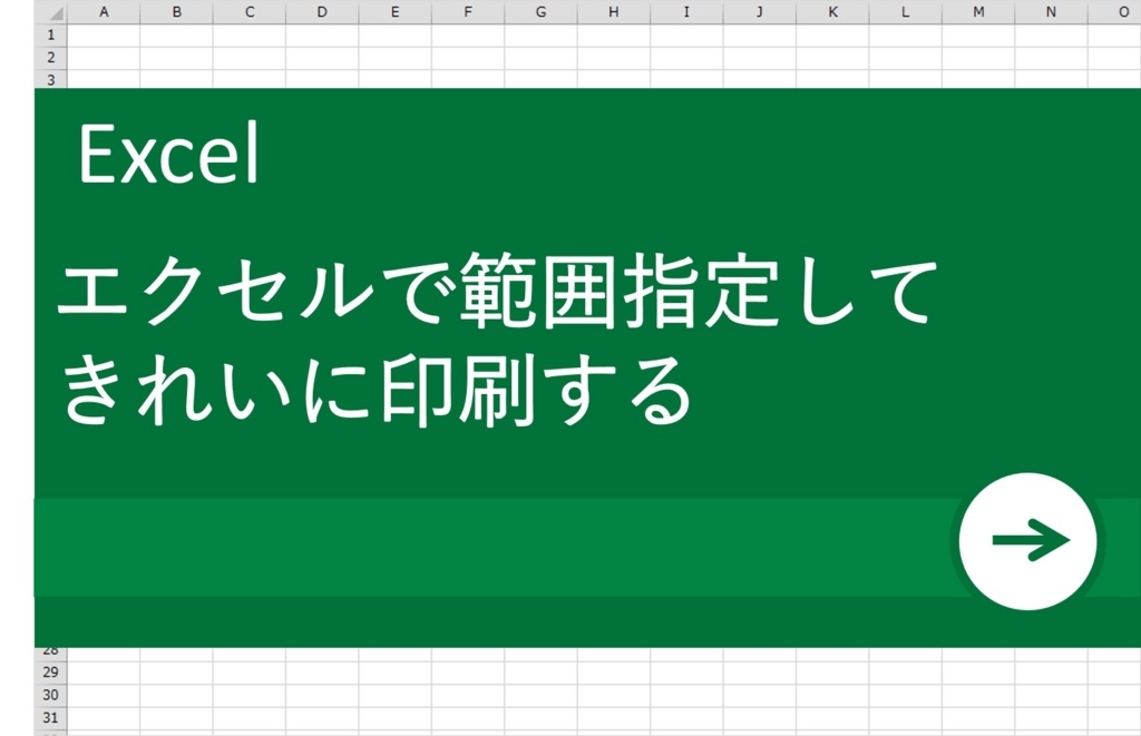 【EXCELで作業改善】うまく印刷できない！エクセルで範囲を設定して印刷するには？_OGP