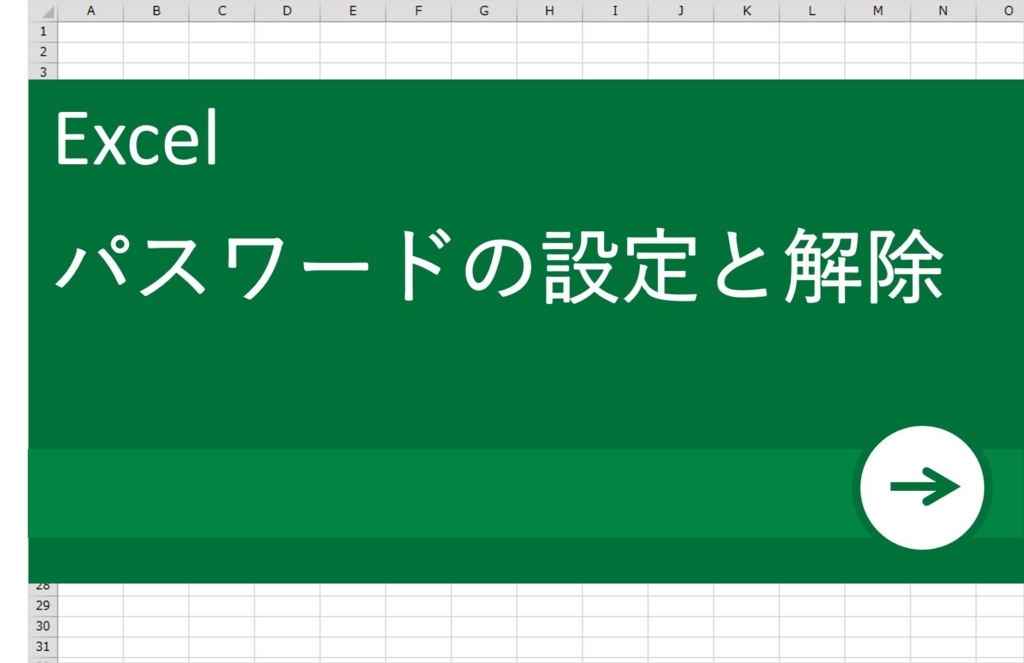 【EXCEL（エクセル）の困った！を解決】パスワードの設定と解除はどうやるの？_OGP