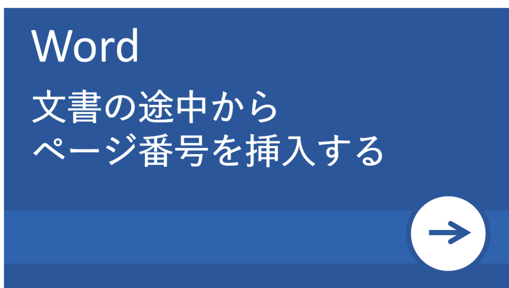 【Word活用塾】文章の途中からページ番号を入れる（挿入する）方法