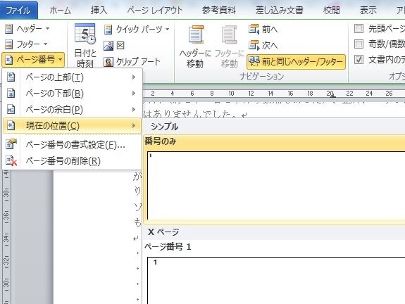 「ページ番号」をクリックして「現在の位置」‐「番号のみ」をクリックすると3ページ目のフッターにページ番号が挿入されます