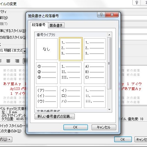 「箇条書きと段落番号」ダイアログが開いたら「段落番号」タブの番号ライブラリから好みの段落番号を選んで「OK」ボタンをクリック