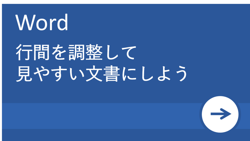 【Word活用塾】行間を調整して見やすいワード文書を作るテクニック