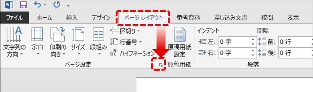 縦書き設定-「ページレイアウト」タブの「ページ設定」グループの右にある「ページ設定」ダイアログを表示させるボタンをクリック