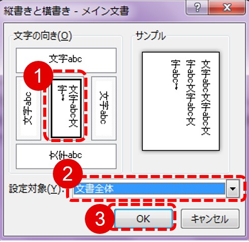 「文字の向き」を縦書きになったものを選び、「設定対象」を「文書全体」にして「OK」