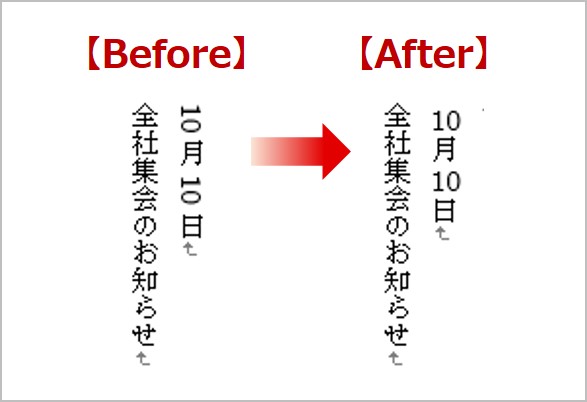 縦中横のBefore・After