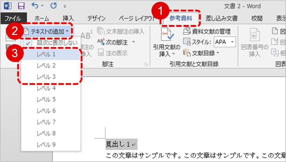 「参考資料」タブをクリックし、「テキストの追加」から見出しのアウトラインレベルを選択