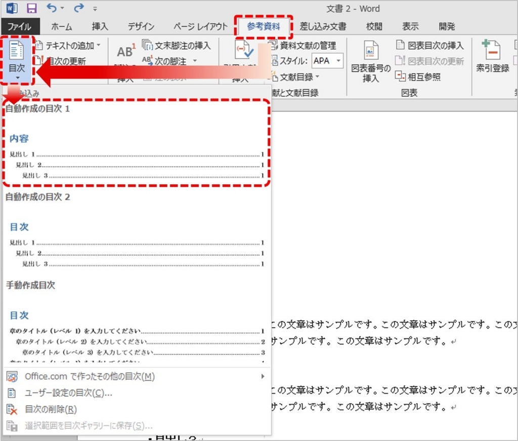 「自動作成の目次1」を選択すると、カーソルの位置に目次が挿入されます