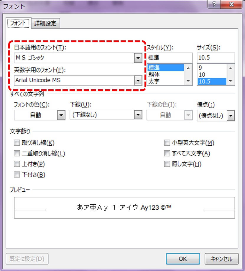「フォント」ダイアログが開いたら「フォント」タブの「日本語用のフォント」と「英数字用のフォント」の種類と「サイズ」を指定