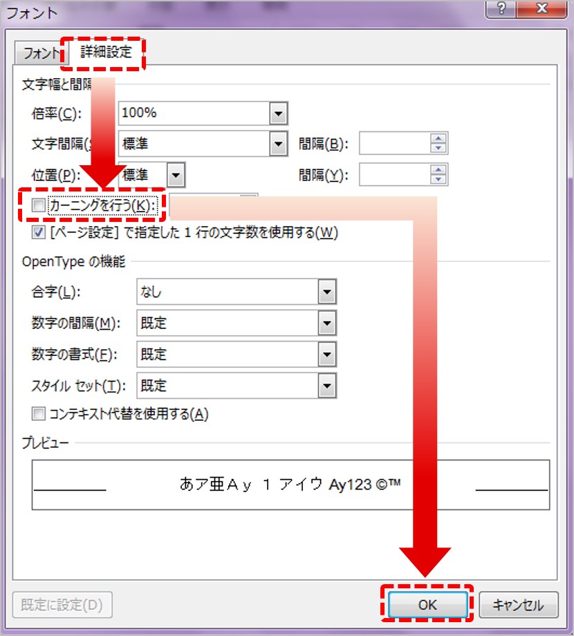 「詳細設定」タブを開いて「カーニングを行う」のチェックを外して「OK」ボタンをクリックしてダイアログを閉じます