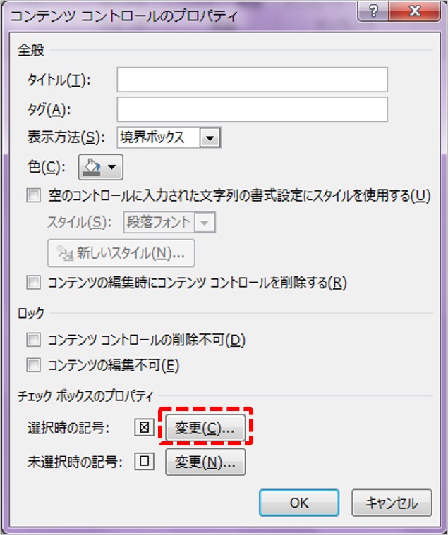 「コンテンツ コントロールのプロパティ」ダイアログが開いたら、「選択時の記号」の「変更」ボタンをクリック