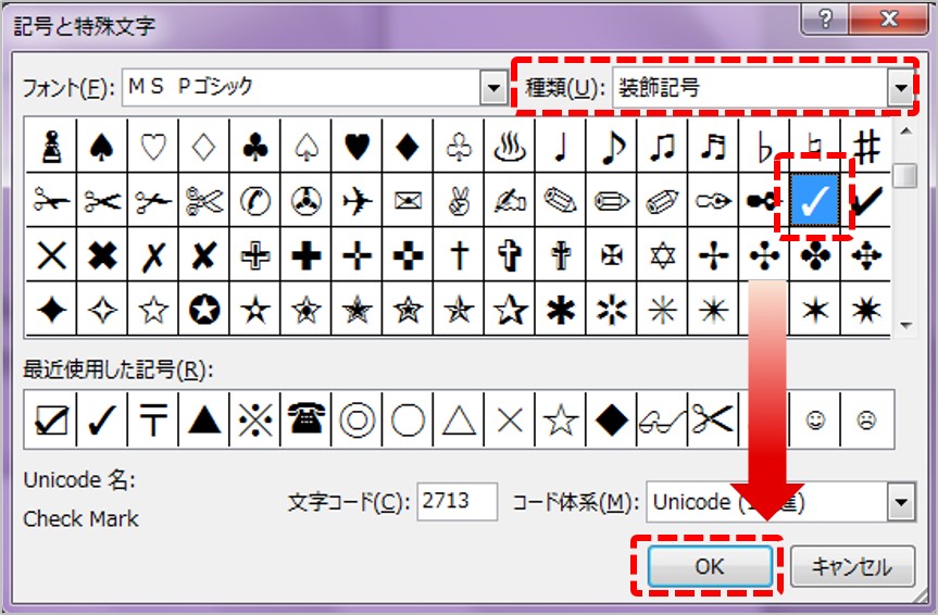 「記号と特殊文字」のダイアログが開いたら、「種類」を「装飾記号」に変更し、装飾記号の中から「レ点」を選択して、「OK」ボタンをクリック