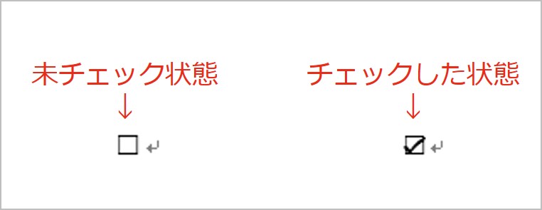 チェックボックスをクリックしたらレ点が入るようにする方法【設定後のイメージ】