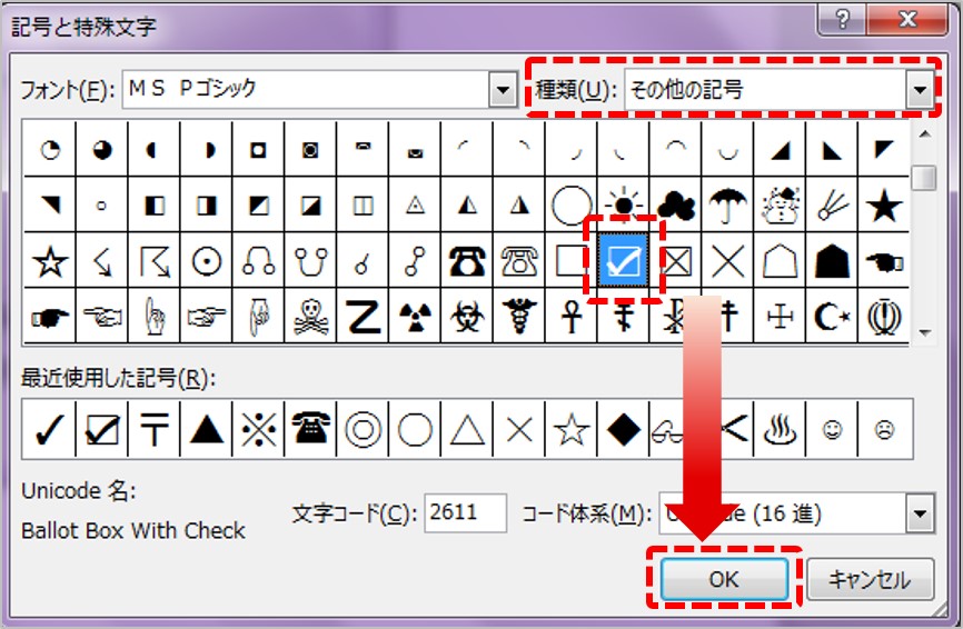 記号の中からレ点の入ったチェックボックスを選んで「OK」ボタンをクリック