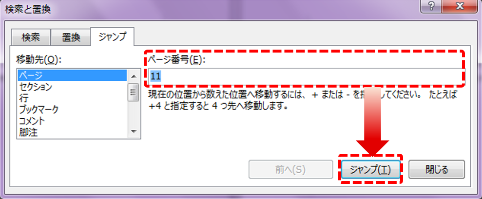 「検索と置換」というダイアログが開きます。「ジャンプ」タブの「ページ番号」欄に「11」と入力し「ジャンプ」をクリック