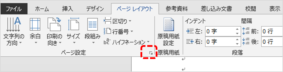 「ページレイアウト」タブの「ページ設定」グループの「ページ設定」ダイアログを表示させるボタンをクリック