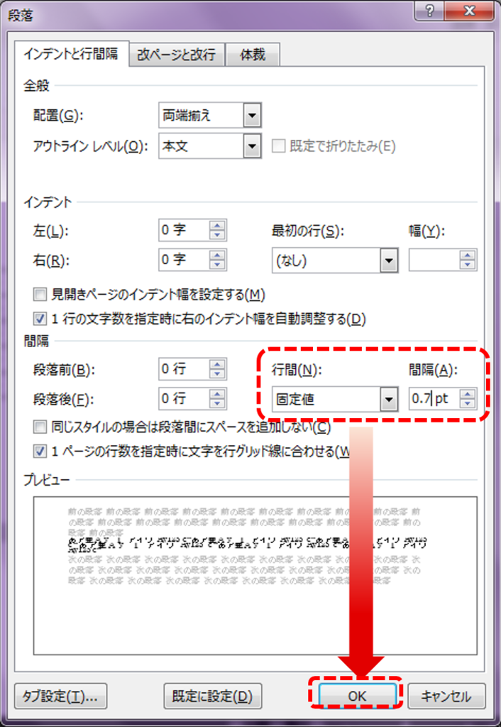 ．行間を固定値にして、空白ページを削除する