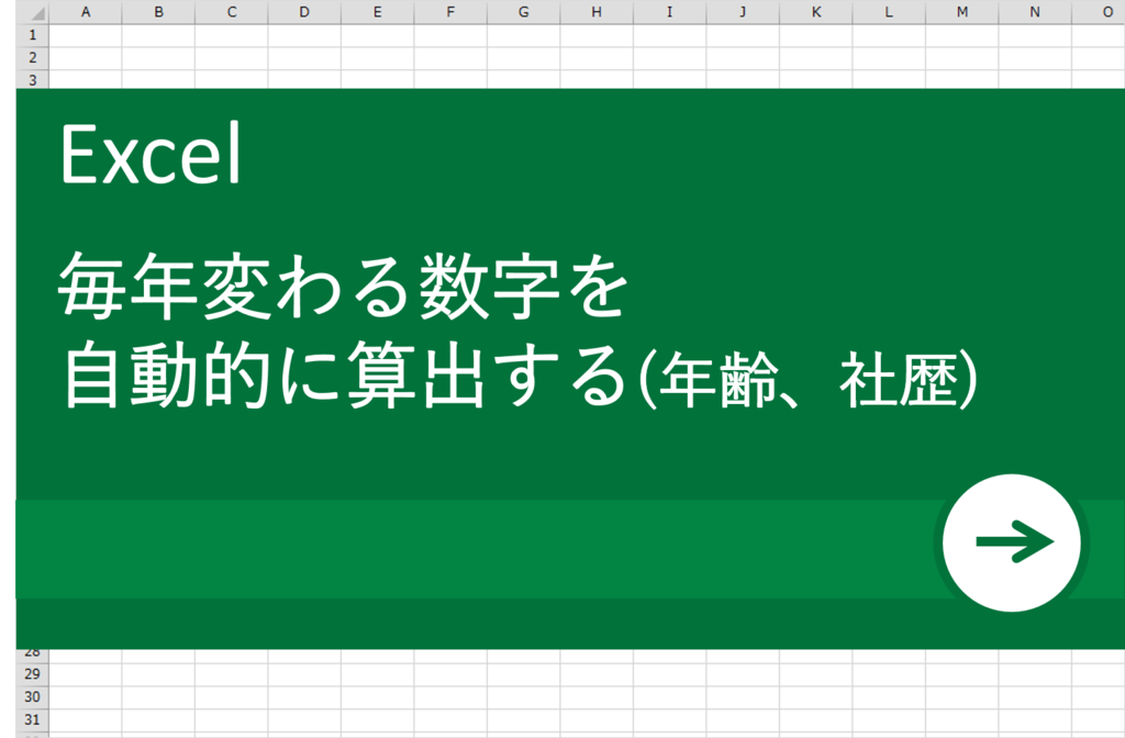 【Excel（エクセル）で年齢・社歴計算】毎年変わる数字を自動的に算出するには？