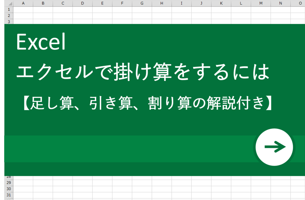 【Excel(エクセル)初心者向け】掛け算ってどうやるの？計算がスピードアップする方法を徹底解説