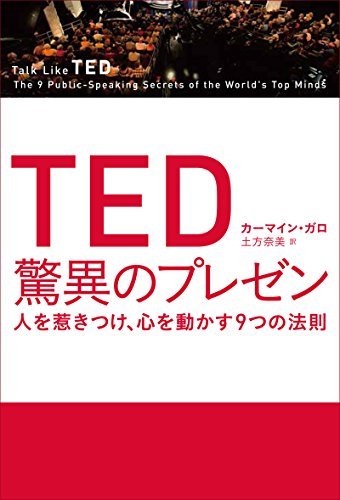今 気になるビジネス書の要約 ted 驚異のプレゼン 人を惹きつけ 心を動かす9つの法則 リクナビnextジャーナル 今 気になるビジネス書の要約 ted 驚異のプレゼン 人を惹きつけ 心を動かす9つの法則 リクナビnextジャーナル