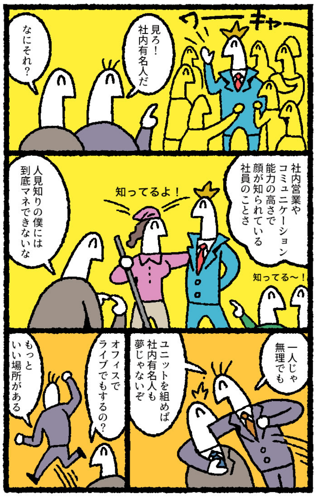 マンガ デキる人になりたければ 社内有名人 になりなさい リクナビnextジャーナル